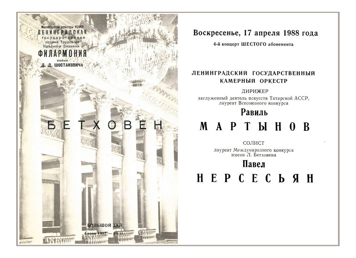 Ленинградский государственный камерный оркестр
Дирижер – Равиль Мартынов